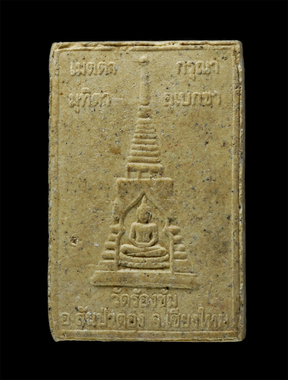 พระผงกล่องขาว17 (36)p.jpg - พระผงรูปเหมือน หลวงปู่ครูบาบุญปั๋น วัดร้องขุ้ม อ. สันป่าตอง จ.เชียงใหม่ เนื้อผงพุทธคุณ ผงว่าน ผงน้ำมัน พระอริยะสงฆ์ล้านนาสายครูบาเจ้าศริวิชัย ผู้มีอาย [..] | https://kamulet.in.th